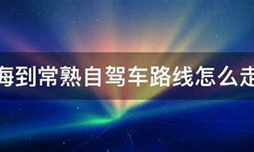 自驾车路线怎么走比较好_自驾路线图怎么画