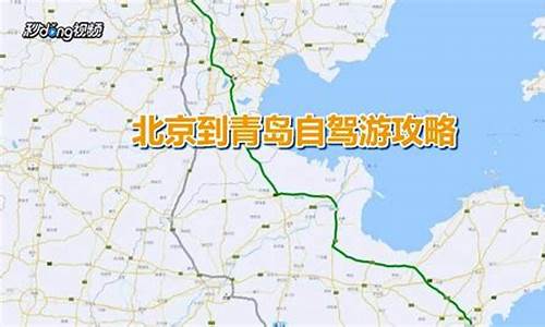 北京至青岛自驾路线_北京至青岛自驾路线图最新